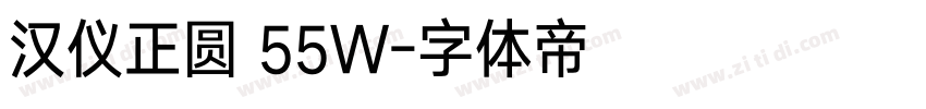 汉仪正圆 55W字体转换